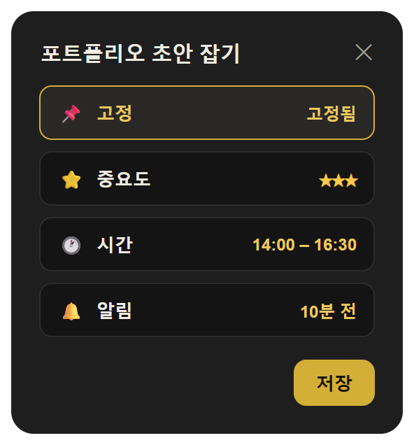 할 일 옵션 창. 고정, 중요도, 시간, 알림을 설정하는 항목이 있습니다.