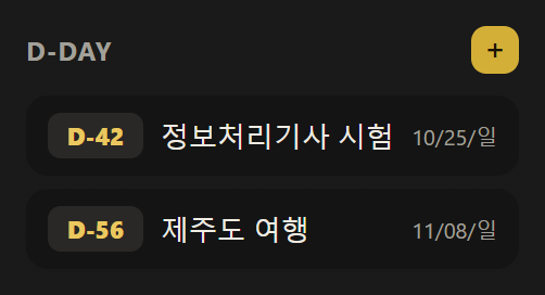 사이드바 D-Day 목록. D-42 정보처리기사 시험, D-56 제주도 여행이 날짜순으로 표시되어 있습니다.