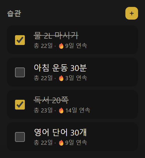 사이드바 습관 목록. 각 습관마다 체크박스와 총 일수, 연속 일수가 표시되어 있습니다.