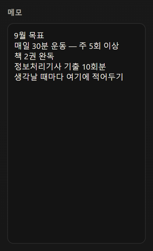 사이드바 메모. 9월 목표와 할 일 목록이 자유롭게 적혀 있습니다.