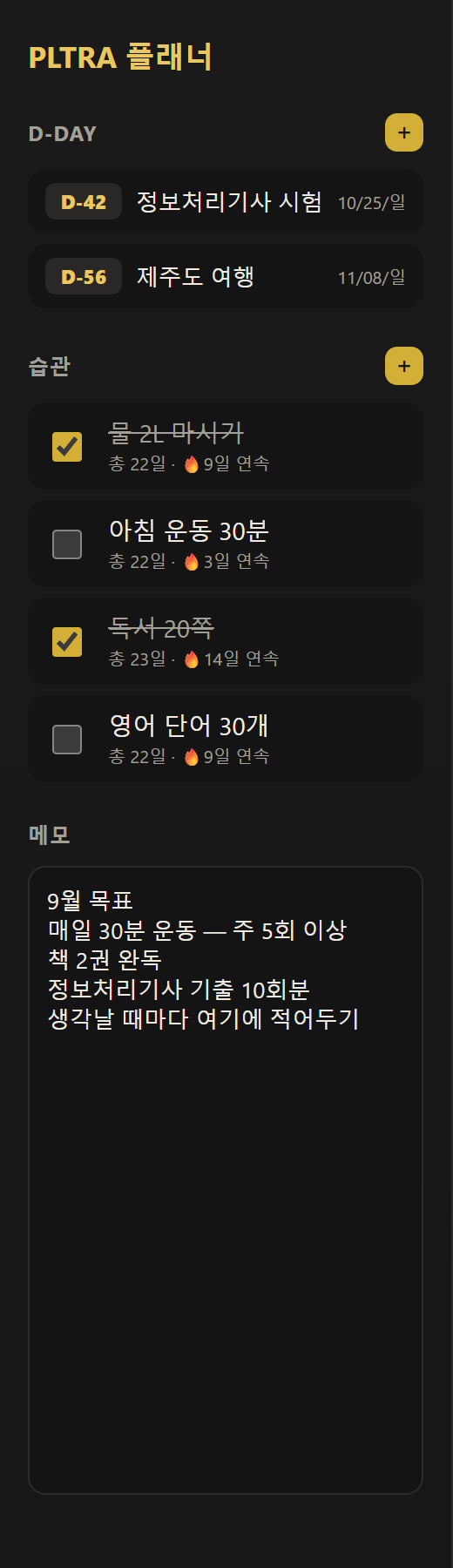 사이드바 전체 모습(PC). 위에서부터 D-Day, 습관, 메모가 차례로 표시되어 있습니다.