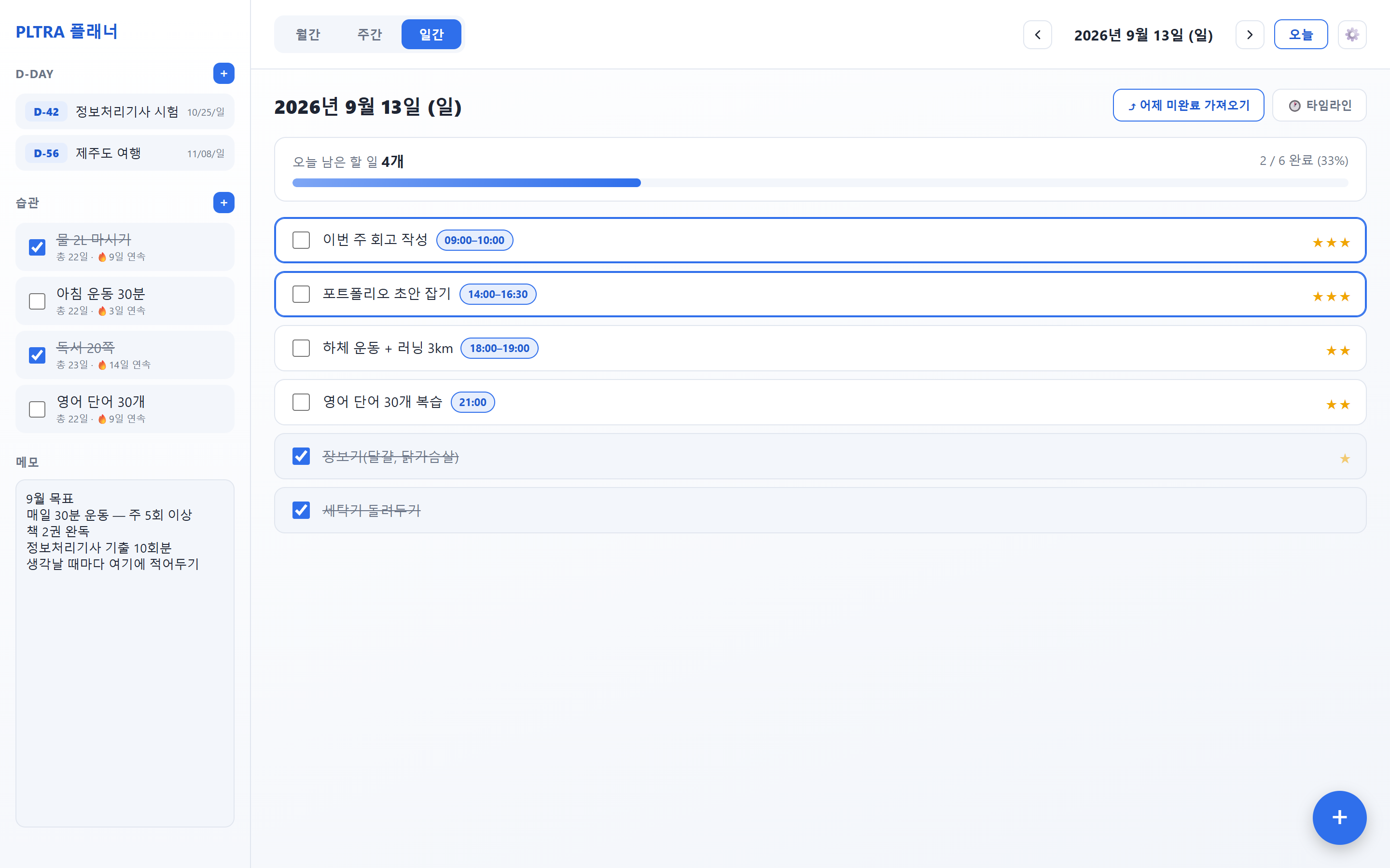 라이트 테마로 표시한 일간 화면. 흰 바탕에 파란색 버튼과 체크 표시가 보입니다.