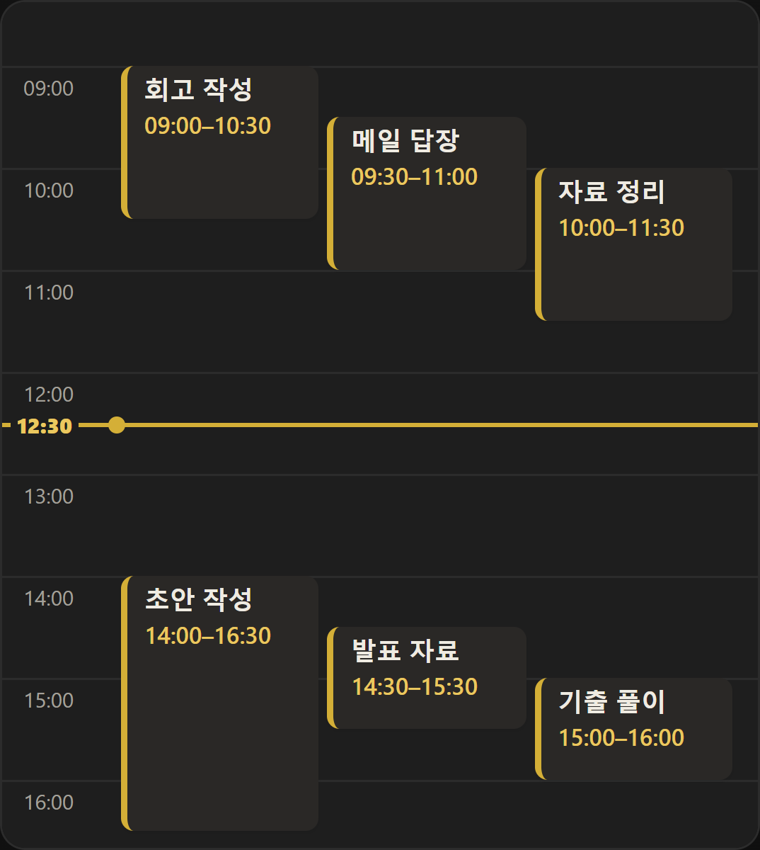 타임라인 화면(모바일). 같은 시간대에 겹치는 일정이 나란히 블록으로 나뉘어 표시되고, 지금 시각선이 함께 보입니다.